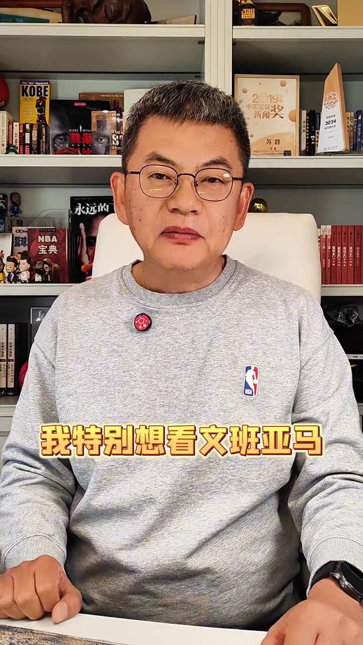 开云登录入口地址-苏群:马刺特别想在最后时刻全拿 但文班亚马一定不要性急